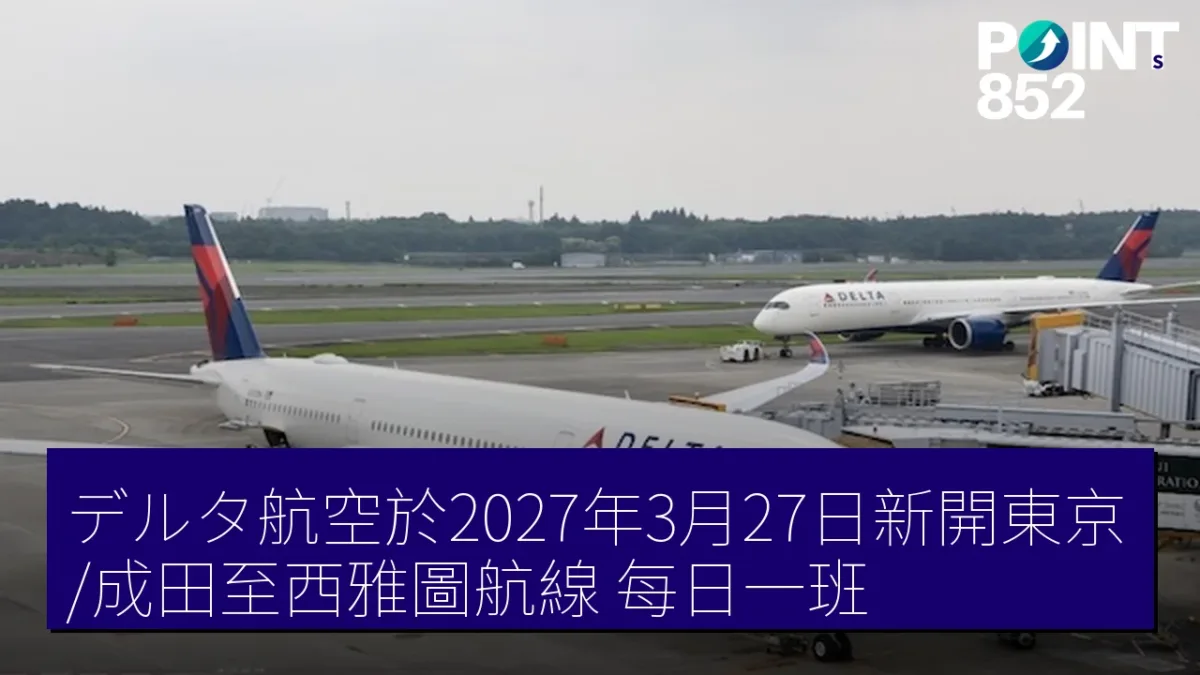 デルタ航空於2027年3月27日新開東京/成田至西雅圖航線 每日一班 デルタ航空於2027年3月27日新開東京/成田至西雅圖航線 每日一班