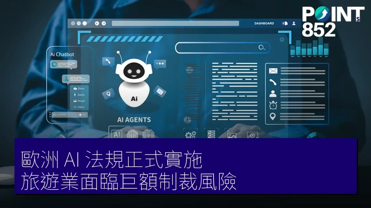 歐洲 AI 法規正式實施 旅遊業面臨巨額制裁風險 歐洲 AI 法規正式實施 旅遊業面臨巨額制裁風險