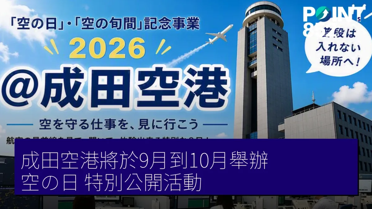 成田空港將於9月到10月舉辦「空の日」特別公開活動