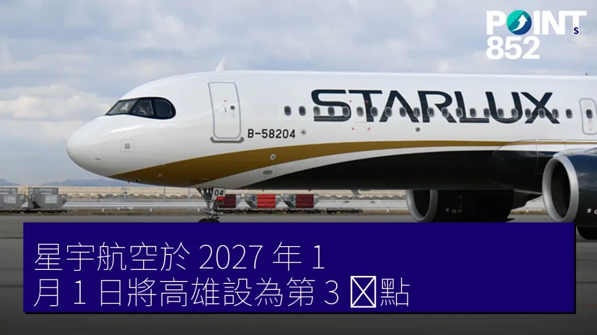 星宇航空於 2027 年 1 月 1 日將高雄設為第 3 拠點