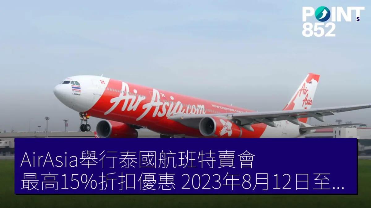 AirAsia舉行泰國航班特賣會 最高15%折扣優惠 2023年8月12日至14日 AirAsia舉行泰國航班特賣會 最高15%折扣優惠 2023年8月12日至14日