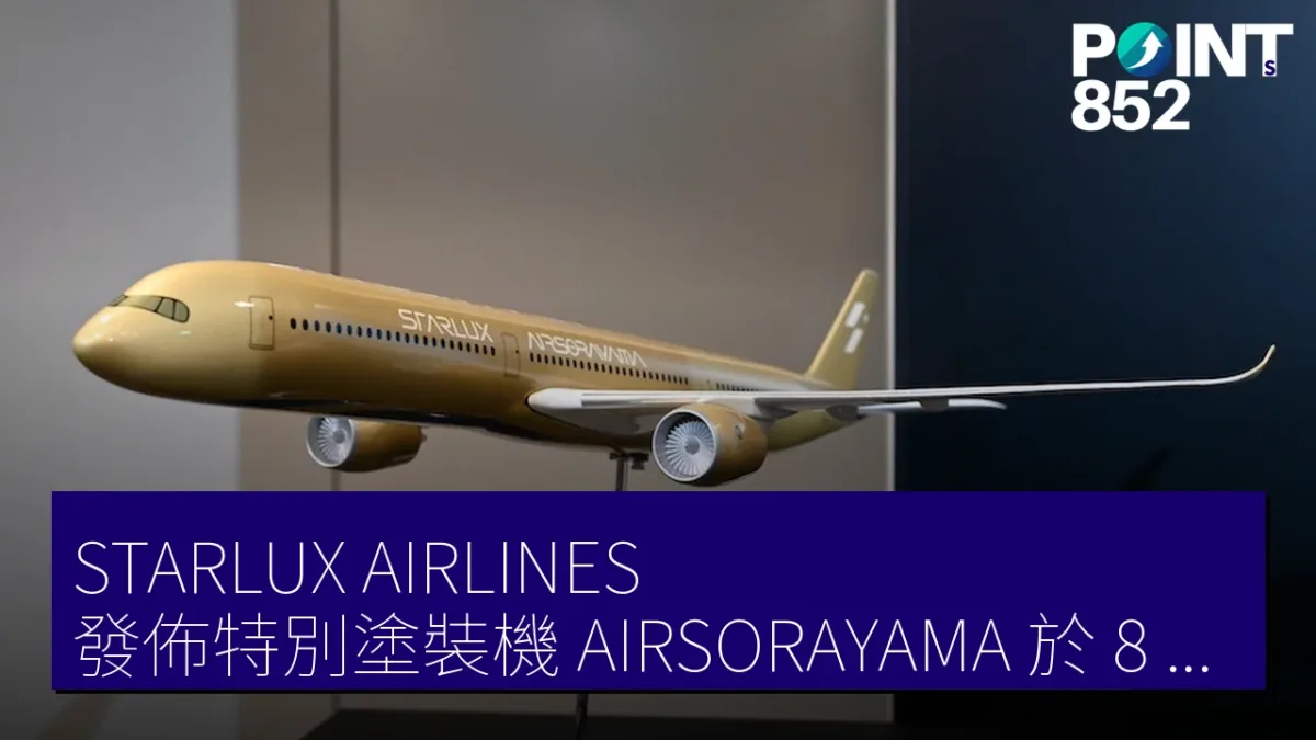 STARLUX AIRLINES 發佈特別塗裝機 AIRSORAYAMA 於 8 月受領 STARLUX AIRLINES 發佈特別塗裝機 AIRSORAYAMA 於 8 月受領