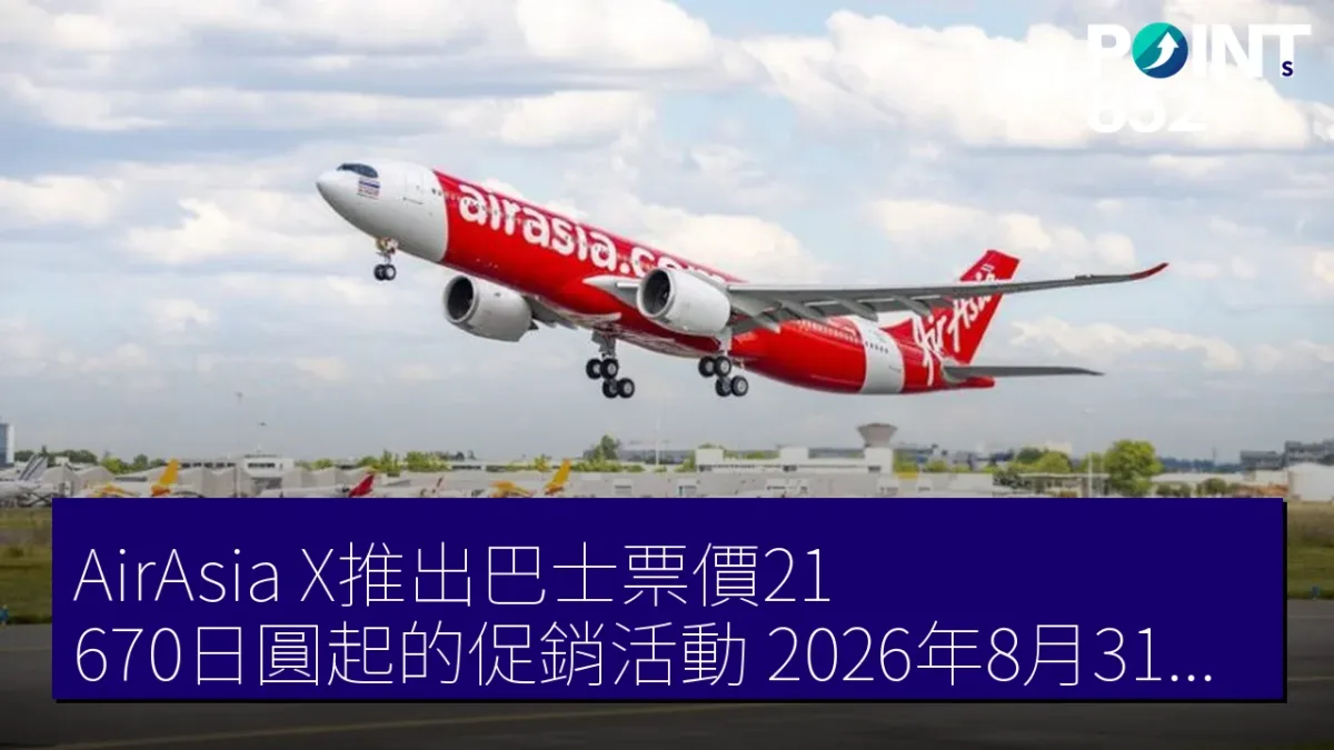 AirAsia X推出巴士票價21,670日圓起的促銷活動,2026年8月31日開始 AirAsia X推出巴士票價21,670日圓起的促銷活動,2026年8月31日開始