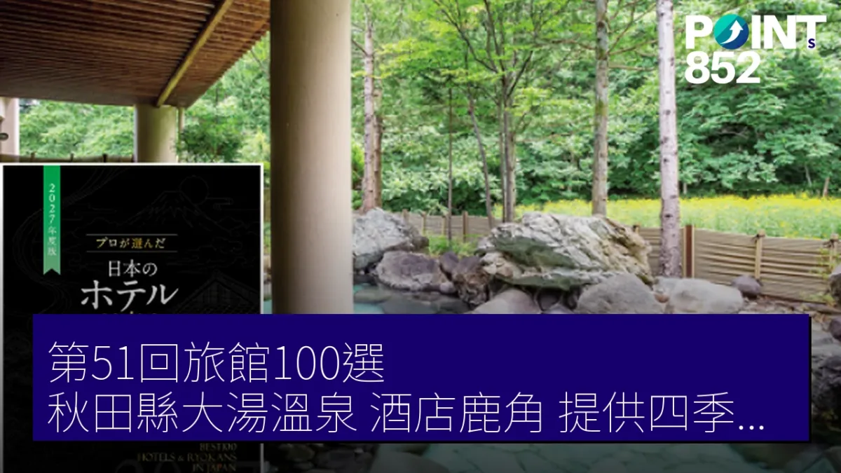 第51回旅館100選 秋田縣大湯溫泉「酒店鹿角」提供四季露天風呂及和食會席膳 第51回旅館100選 秋田縣大湯溫泉「酒店鹿角」提供四季露天風呂及和食會席膳