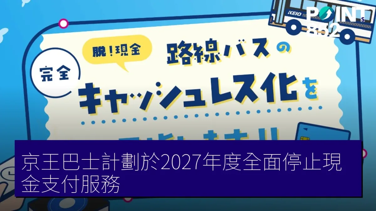 京王巴士計劃於2027年度全面停止現金支付服務 京王巴士計劃於2027年度全面停止現金支付服務