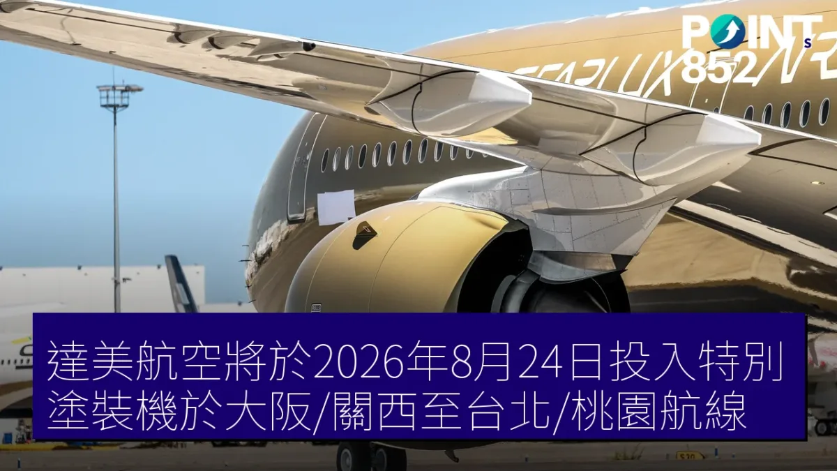 達美航空將於2026年8月24日投入特別塗裝機於大阪/關西至台北/桃園航線