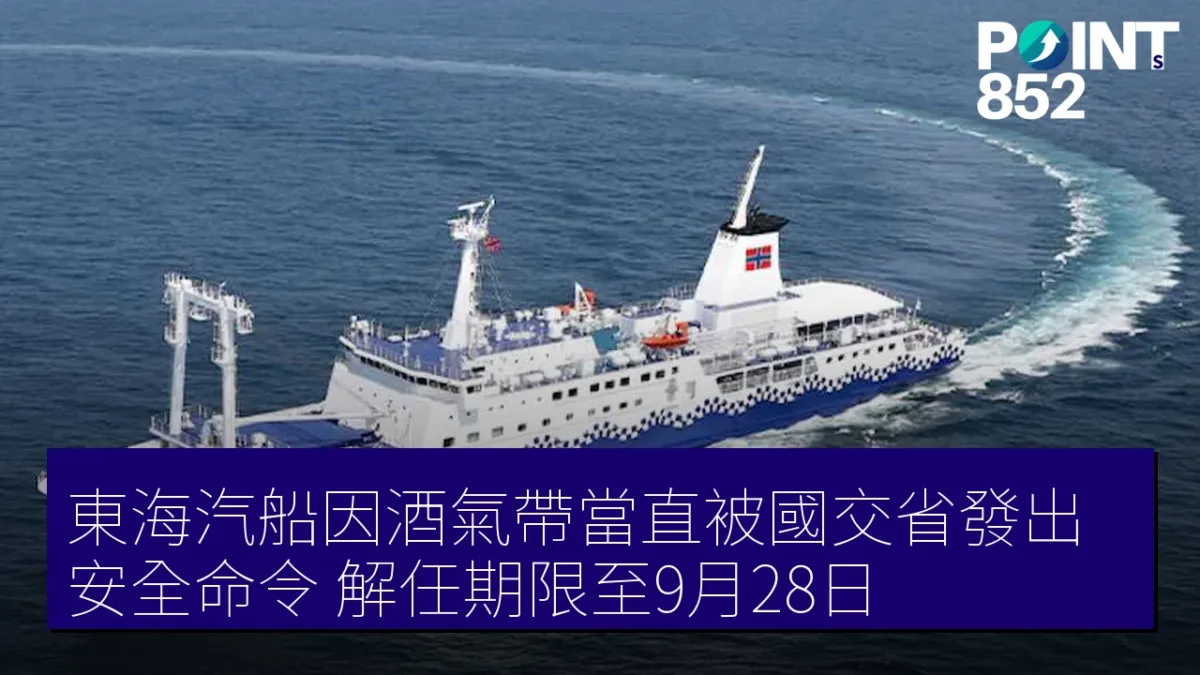 東海汽船因酒氣帶當直被國交省發出安全命令,解任期限至9月28日 東海汽船因酒氣帶當直被國交省發出安全命令,解任期限至9月28日