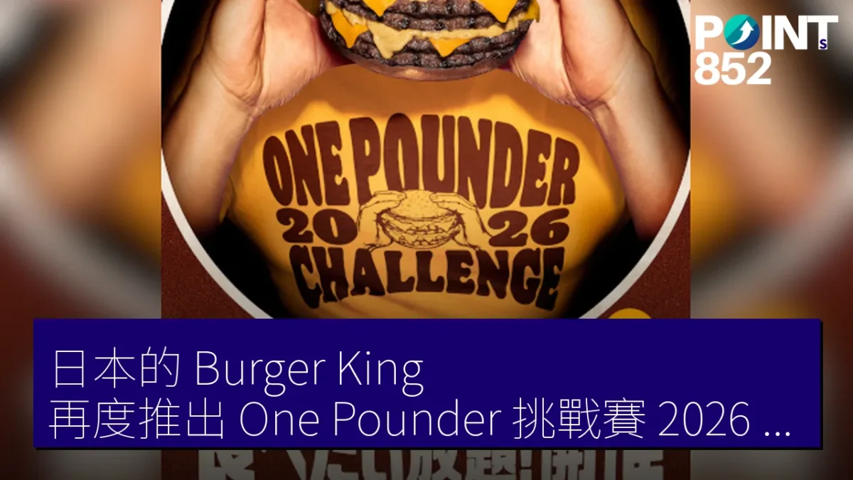 日本的 Burger King 再度推出 One Pounder 挑戰賽,2026 年將迎來最終回合 日本的 Burger King 再度推出 One Pounder 挑戰賽,2026 年將迎來最終回合