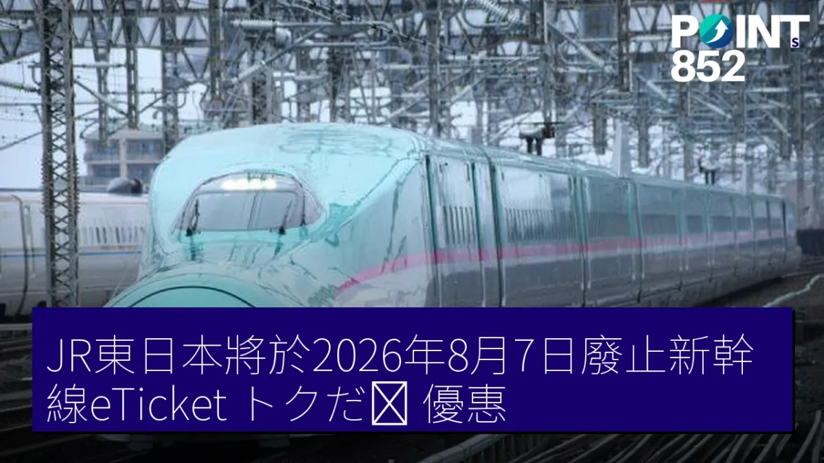 JR東日本將於2026年8月7日廢止新幹線eTicket（トクだ値）優惠