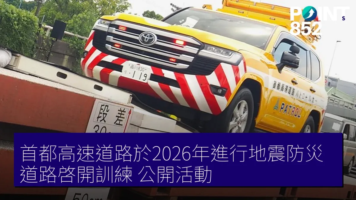 首都高速道路於2026年進行地震防災「道路啓開訓練」公開活動