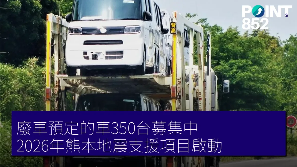 廢車預定的車350台募集中 2026年熊本地震支援項目啟動 廢車預定的車350台募集中 2026年熊本地震支援項目啟動