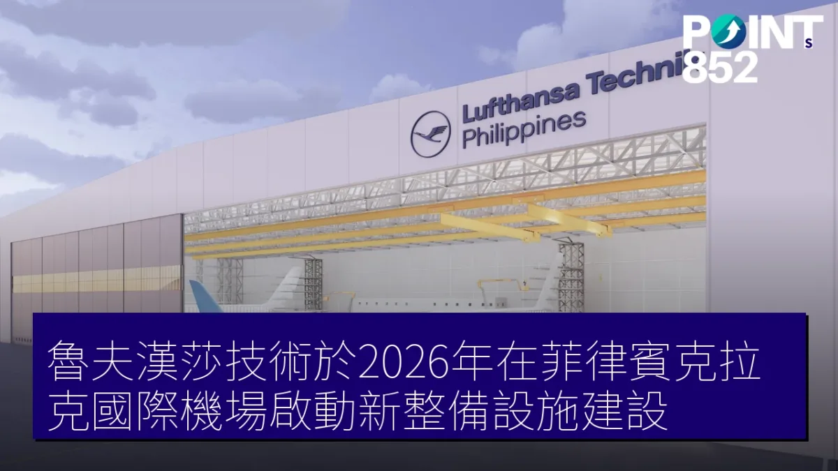 魯夫漢莎技術於2026年在菲律賓克拉克國際機場啟動新整備設施建設 魯夫漢莎技術於2026年在菲律賓克拉克國際機場啟動新整備設施建設