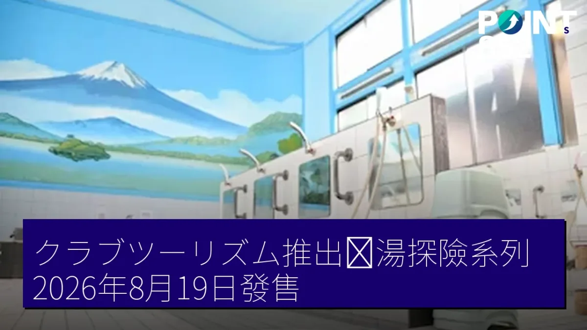 クラブツーリズム推出銭湯探險系列 2026年8月19日發售 クラブツーリズム推出銭湯探險系列 2026年8月19日發售