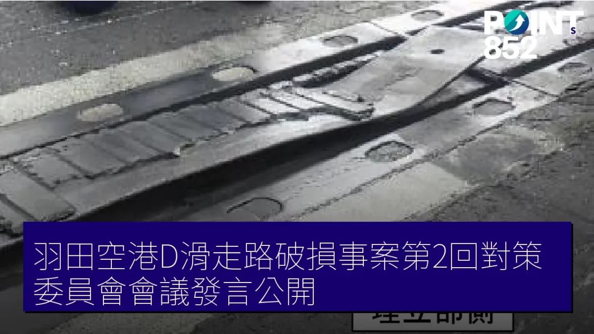 羽田空港D滑走路破損事案第2回對策委員會會議發言公開