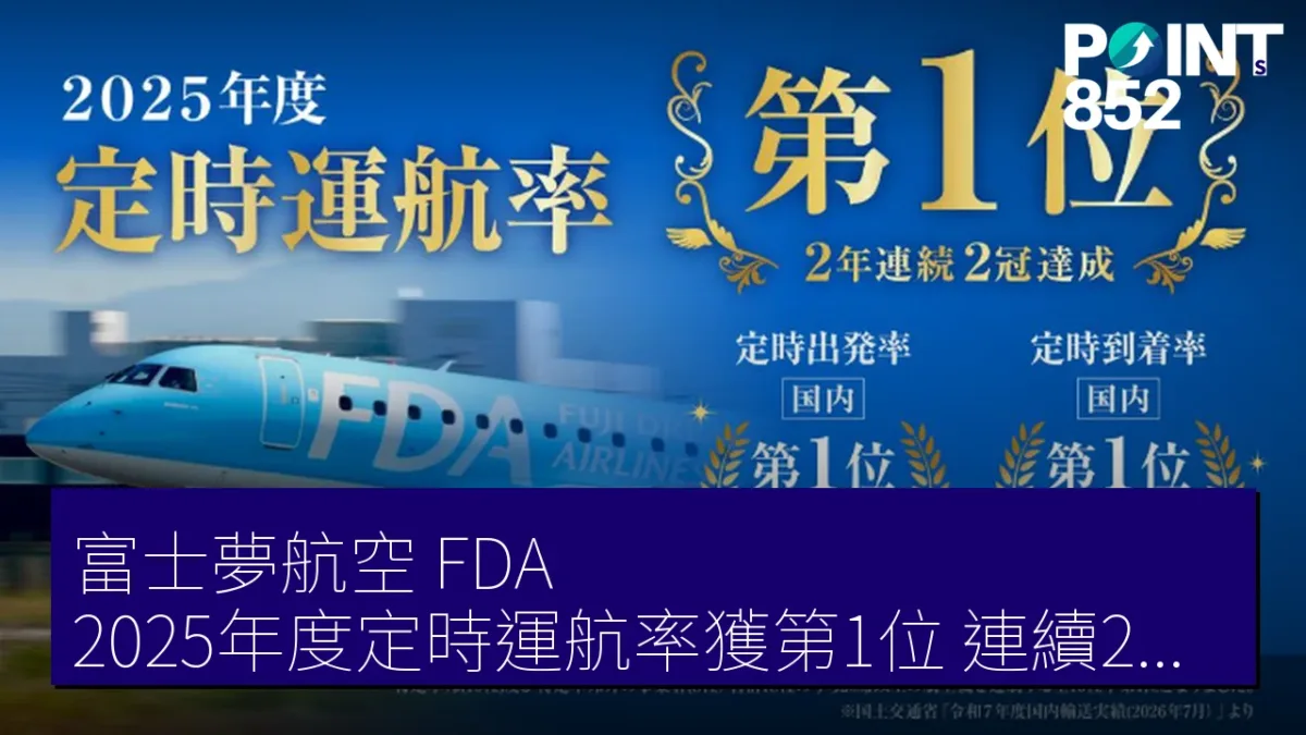 富士夢航空（FDA）2025年度定時運航率獲第1位 連續2年達成雙冠