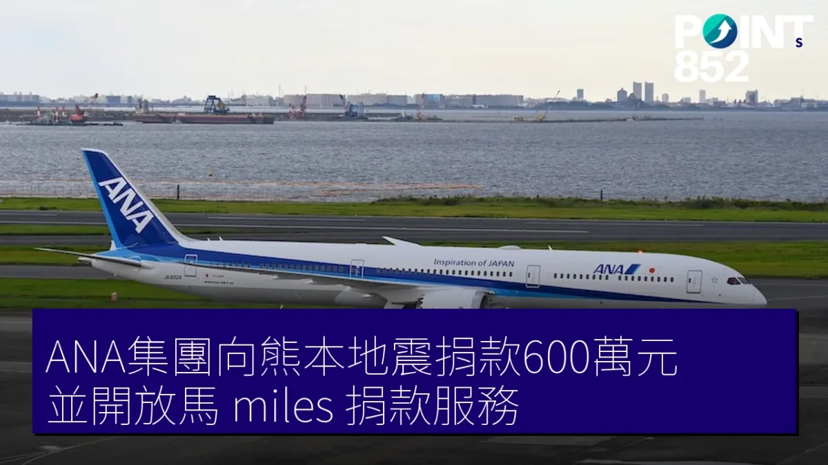 ANA集團向熊本地震捐款600萬元 並開放馬 miles 捐款服務