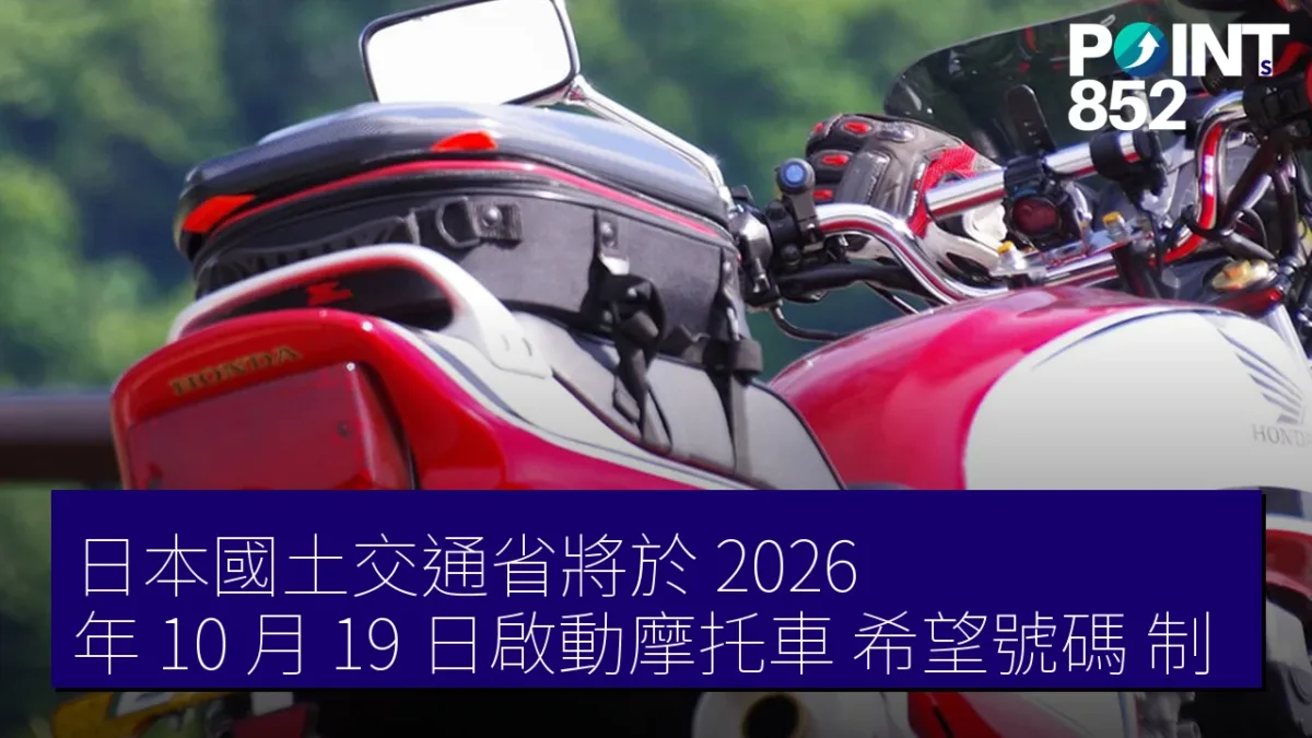 日本國土交通省將於 2026 年 10 月 19 日啟動摩托車「希望號碼」制
