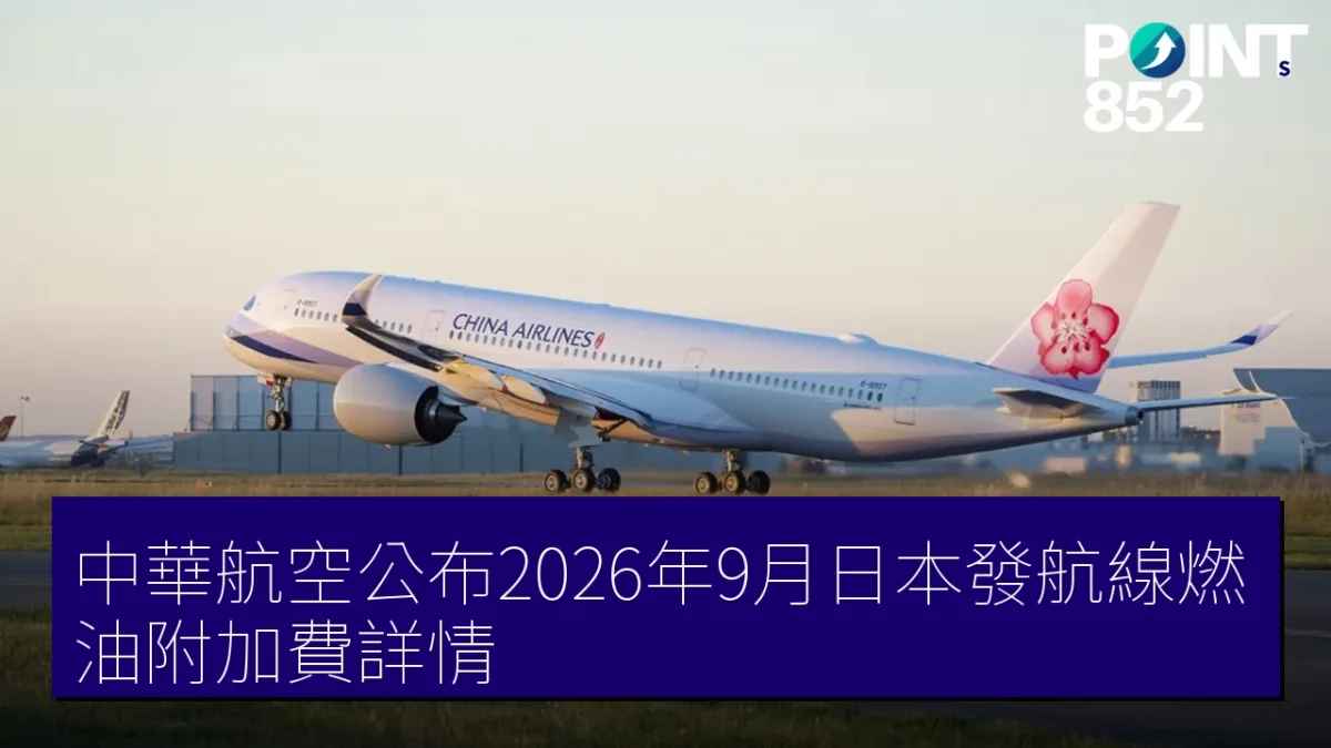 中華航空公布2026年9月日本發航線燃油附加費詳情 中華航空公布2026年9月日本發航線燃油附加費詳情