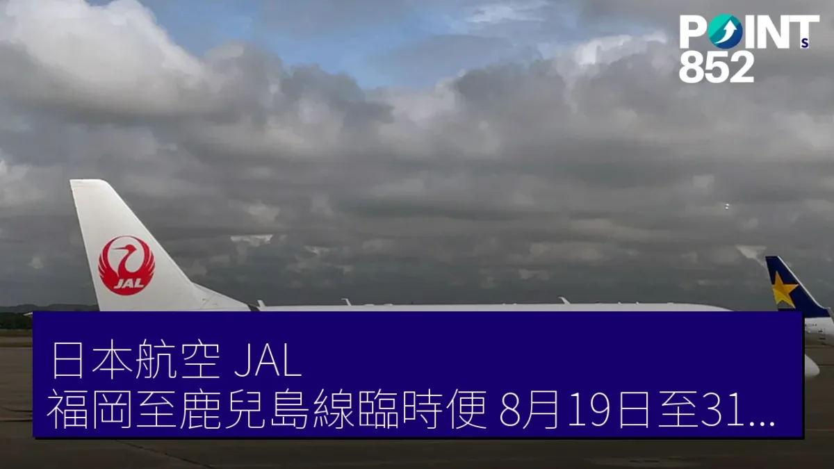 日本航空(JAL)福岡至鹿兒島線臨時便 8月19日至31日每日最多4往復 日本航空(JAL)福岡至鹿兒島線臨時便 8月19日至31日每日最多4往復