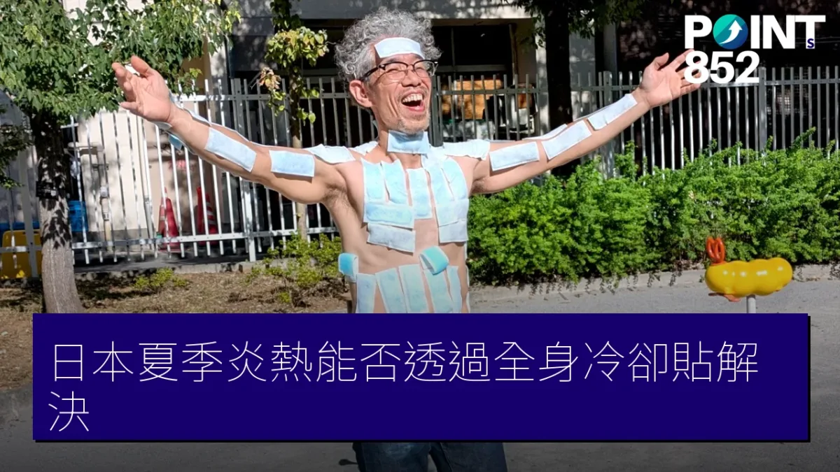 日本夏季炎熱能否透過全身冷卻貼解決？