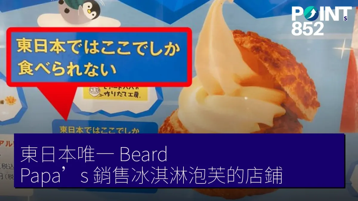 東日本唯一 Beard Papa’s 銷售冰淇淋泡芙的店鋪