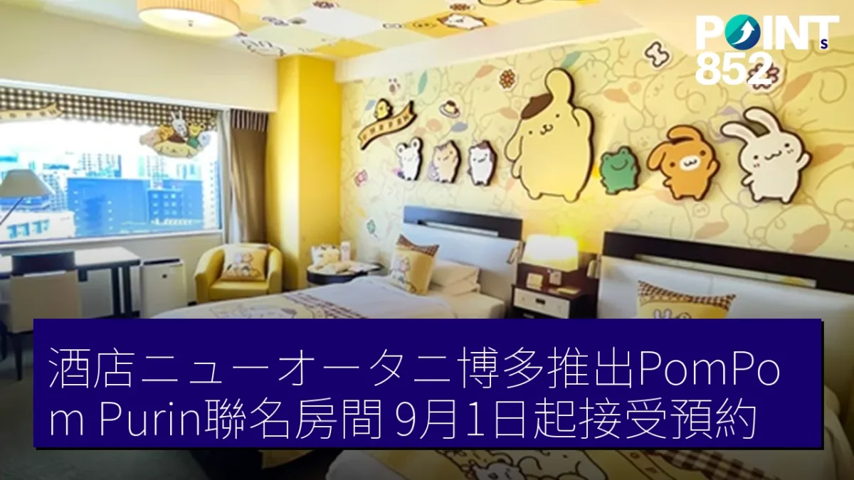 酒店ニューオータニ博多推出PomPom Purin聯名房間 9月1日起接受預約