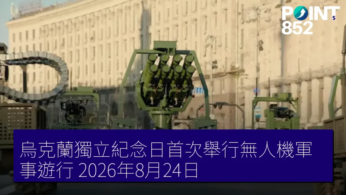 烏克蘭獨立紀念日首次舉行無人機軍事遊行 2026年8月24日