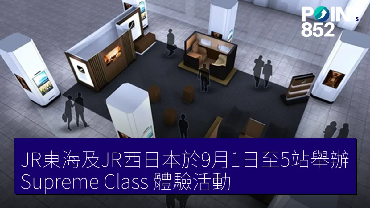 JR東海及JR西日本於9月1日至5站舉辦「Supreme Class」體驗活動