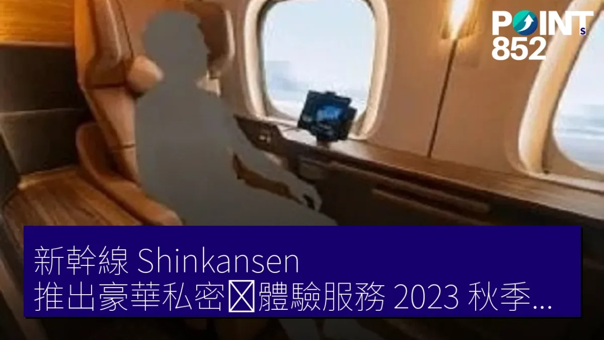 新幹線（Shinkansen）推出豪華私密舱體驗服務 2023 秋季在東京等地啟用