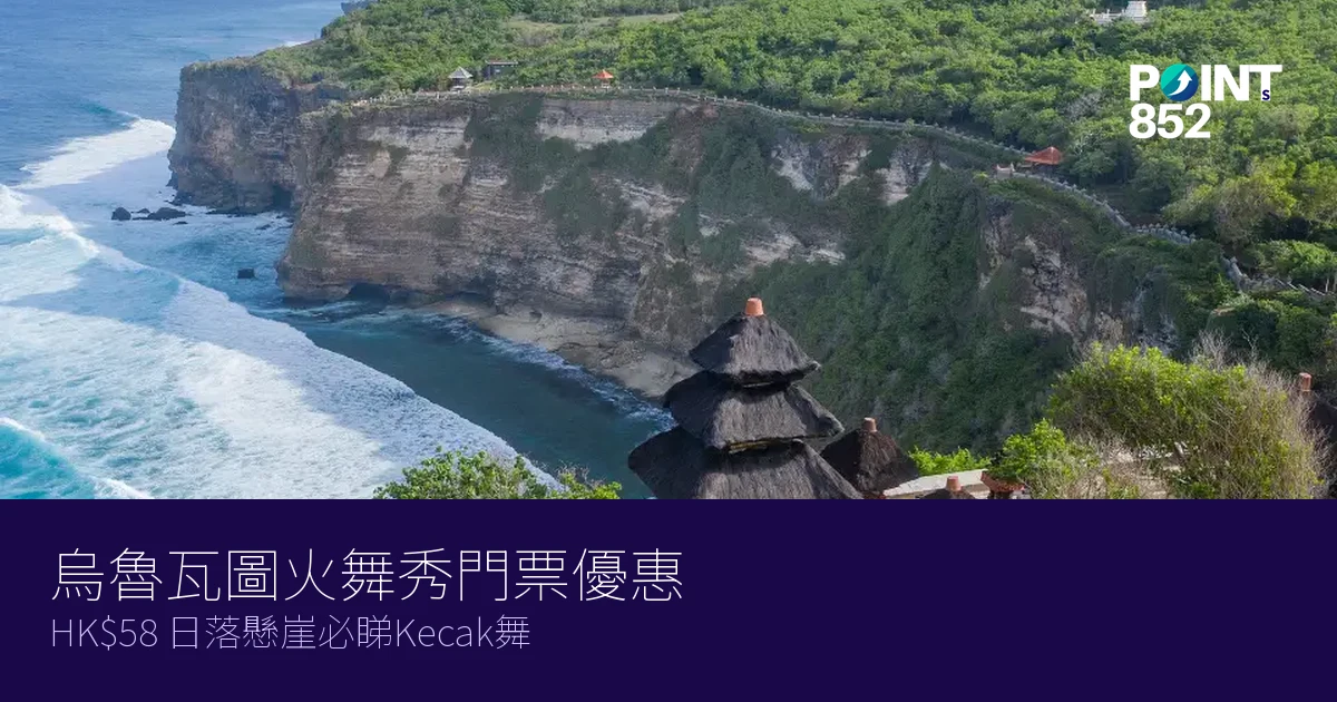 峇里島烏魯瓦圖火舞秀門票優惠2026|HK 日落懸崖必睇Kecak舞 峇里島烏魯瓦圖火舞秀門票優惠2026|HK 日落懸崖必睇Kecak舞