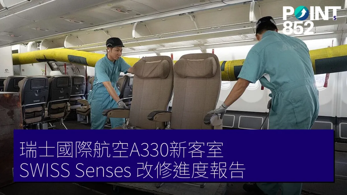 瑞士國際航空A330新客室「SWISS Senses」改修進度報告
