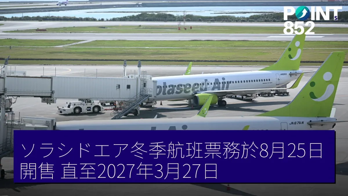 ソラシドエア冬季航班票務於8月25日開售 直至2027年3月27日