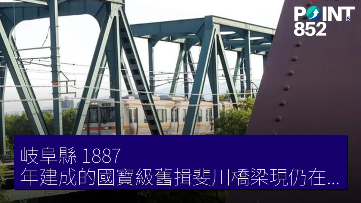 岐阜縣 1887 年建成的國寶級舊揖斐川橋梁現仍在使用 岐阜縣 1887 年建成的國寶級舊揖斐川橋梁現仍在使用