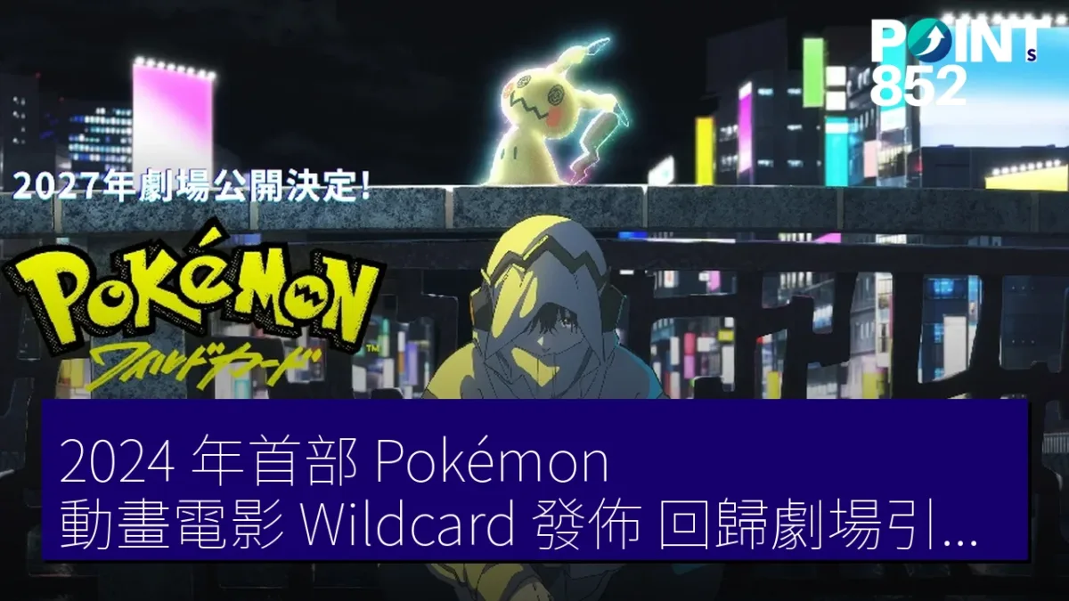 2024 年首部 Pokémon 動畫電影《Wildcard》發佈,回歸劇場引入新角色 2024 年首部 Pokémon 動畫電影《Wildcard》發佈,回歸劇場引入新角色