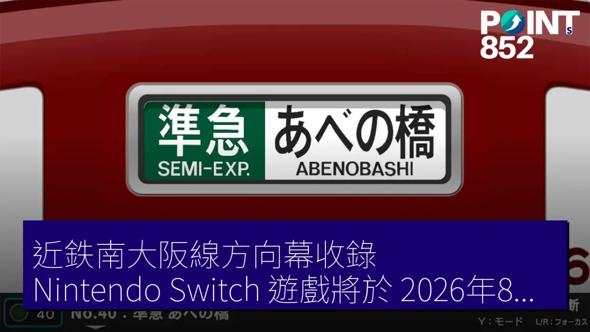 近鉄南大阪線方向幕收錄 Nintendo Switch 遊戲將於 2026年8月27日發售 近鉄南大阪線方向幕收錄 Nintendo Switch 遊戲將於 2026年8月27日發售