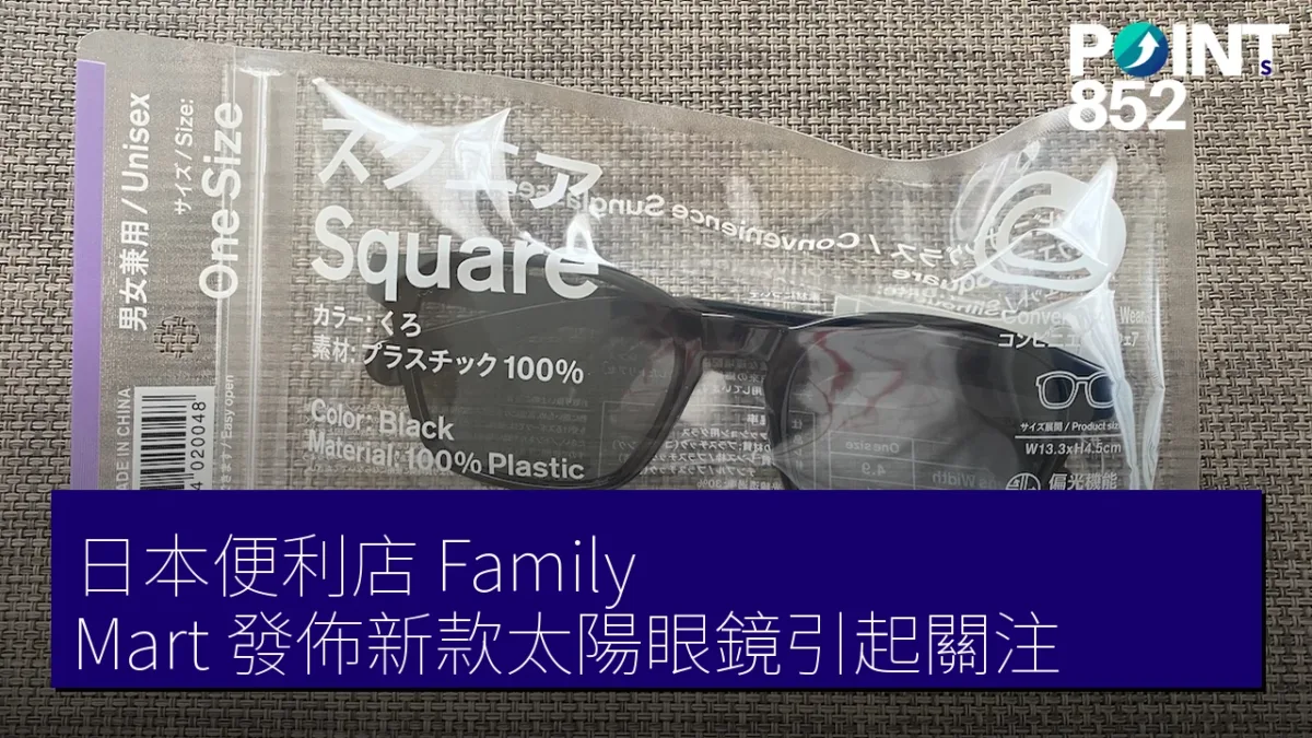 日本便利店 Family Mart 發佈新款太陽眼鏡引起關注 日本便利店 Family Mart 發佈新款太陽眼鏡引起關注