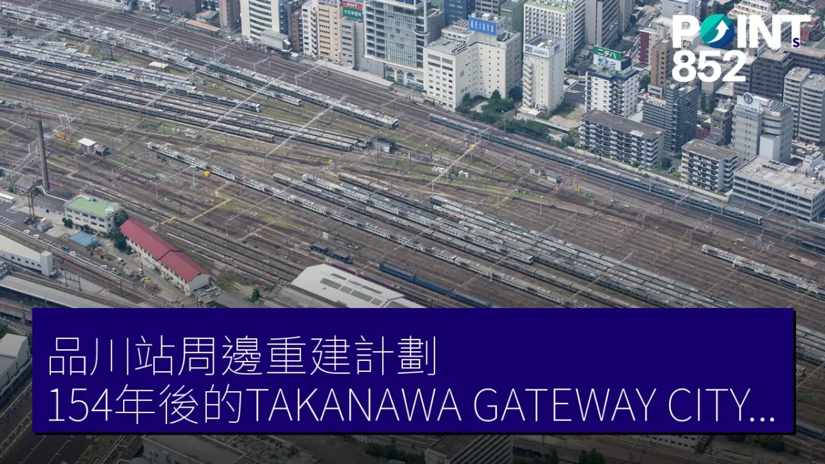 品川站周邊重建計劃:154年後的TAKANAWA GATEWAY CITY即將誕生 品川站周邊重建計劃:154年後的TAKANAWA GATEWAY CITY即將誕生