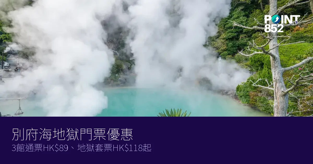 別府海地獄門票優惠2026|3館通票HK、地獄套票HK8起 別府海地獄門票優惠2026|3館通票HK、地獄套票HK8起