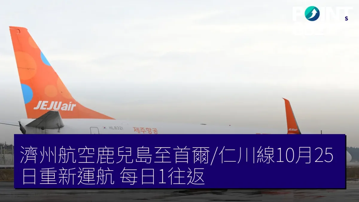濟州航空鹿兒島至首爾/仁川線10月25日重新運航 每日1往返 濟州航空鹿兒島至首爾/仁川線10月25日重新運航 每日1往返