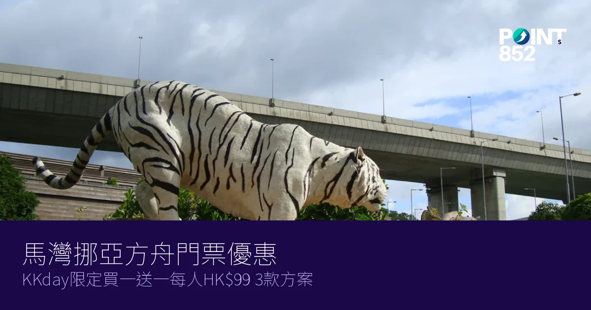 馬灣挪亞方舟門票優惠2026|KKday限定買一送一每人HK$99 3款方案