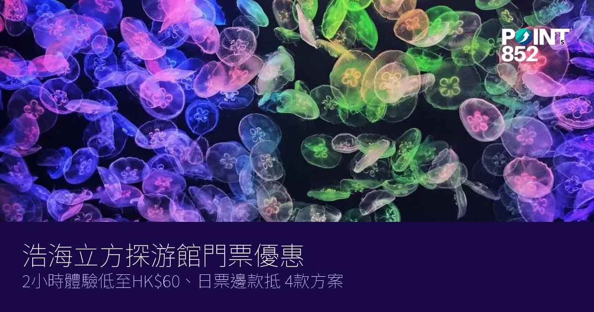 浩海立方探游館門票優惠2026|2小時體驗低至HK$60、日票邊款抵 4款方案