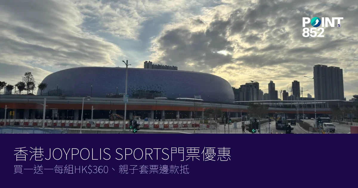 香港JOYPOLIS SPORTS門票優惠2026|買一送一每組HK$360、親子套票邊款抵