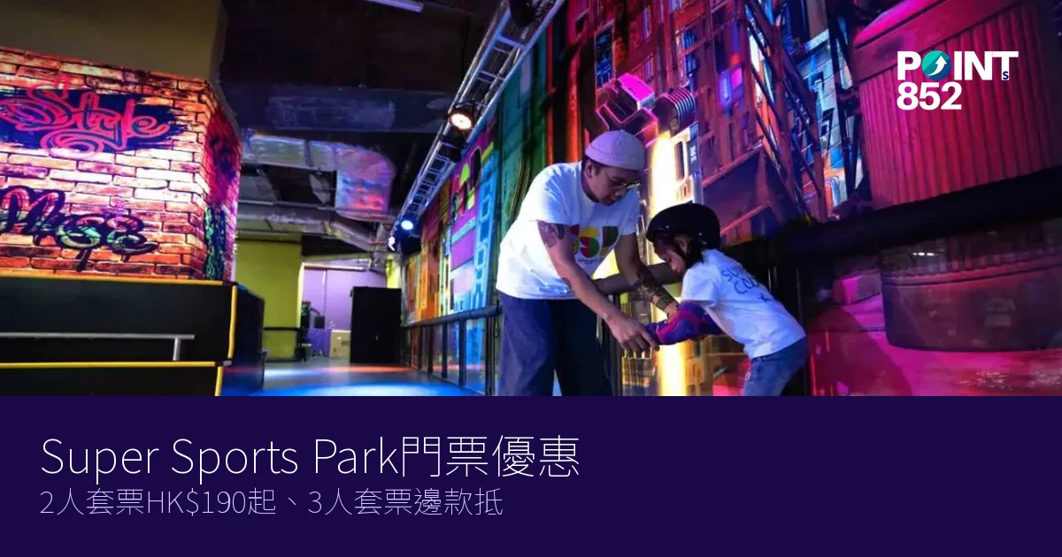 Super Sports Park門票優惠2026|2人套票HK$190起、3人套票邊款抵