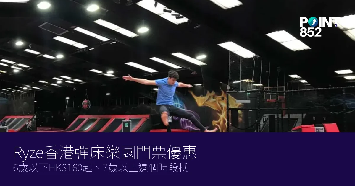 Ryze香港彈床樂園門票優惠2026|6歲以下HK$160起、7歲以上邊個時段抵