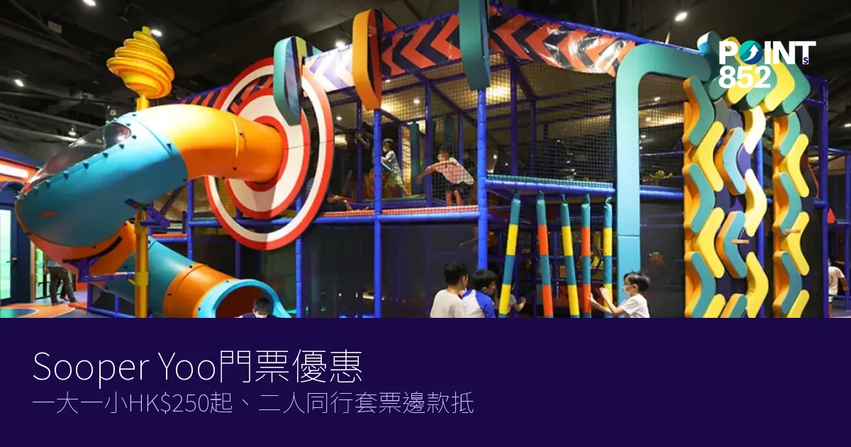 Sooper Yoo門票優惠2026|一大一小HK$250起、二人同行套票邊款抵