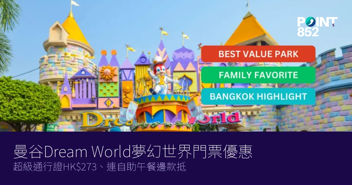 曼谷Dream World夢幻世界門票優惠2026|超級通行證HK3、連自助午餐邊款抵 曼谷Dream World夢幻世界門票優惠2026|超級通行證HK3、連自助午餐邊款抵