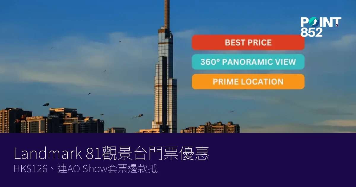 Landmark 81觀景台門票優惠2026|HK6、連AO Show套票邊款抵 Landmark 81觀景台門票優惠2026|HK6、連AO Show套票邊款抵