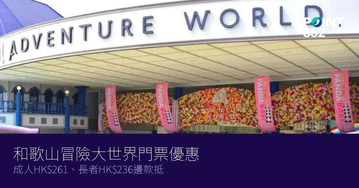 和歌山冒險大世界門票優惠2026|成人HK1、長者HK6邊款抵 和歌山冒險大世界門票優惠2026|成人HK1、長者HK6邊款抵