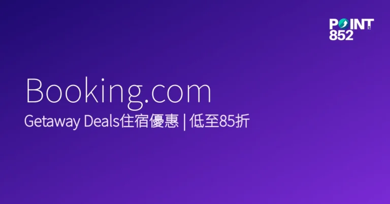 Booking.com 2026 住宿優惠合集
