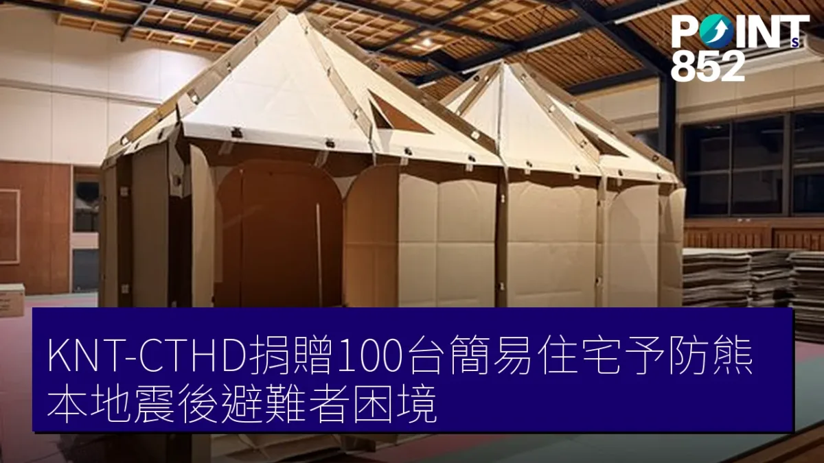 KNT-CTHD捐贈100台簡易住宅予防熊本地震後避難者困境 KNT-CTHD捐贈100台簡易住宅予防熊本地震後避難者困境